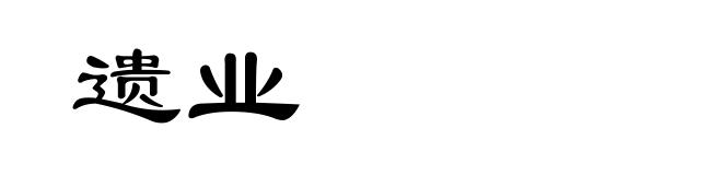 遗业