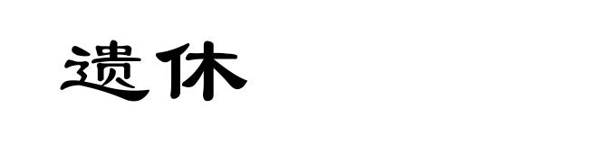 遗休