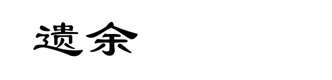 遗余
