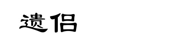 遗侣