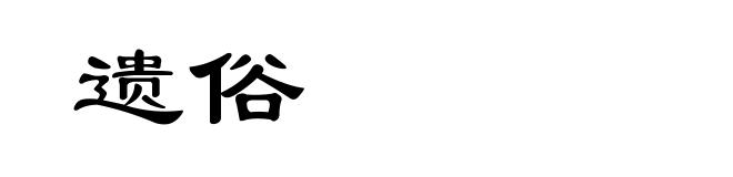 遗俗