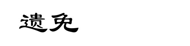 遗免