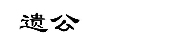 遗公