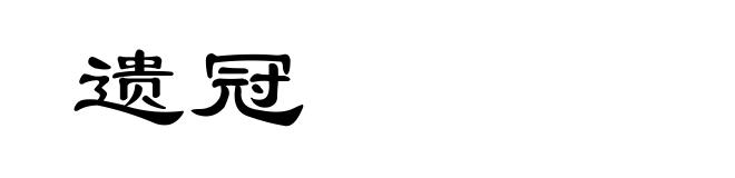 遗冠