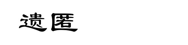 遗匿