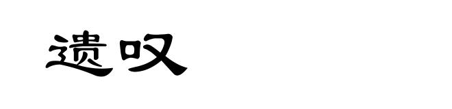 遗叹