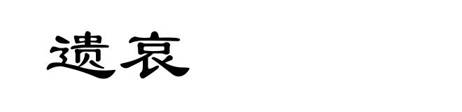 遗哀