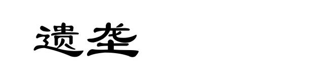 遗垄