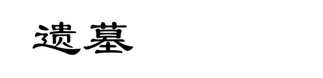 遗墓