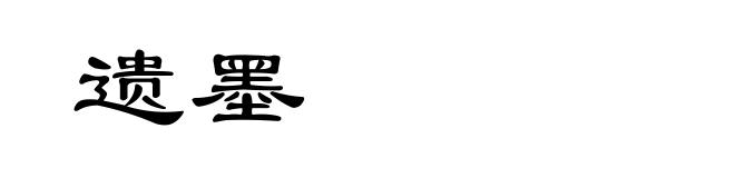 遗墨