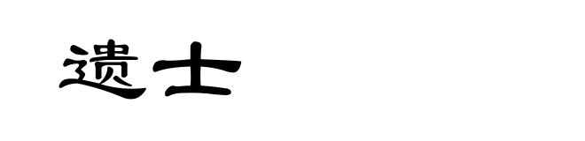 遗士