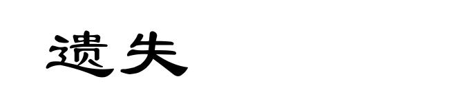 遗失