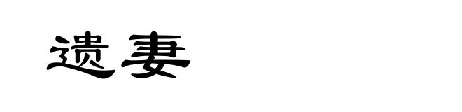 遗妻