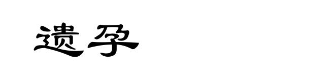 遗孕