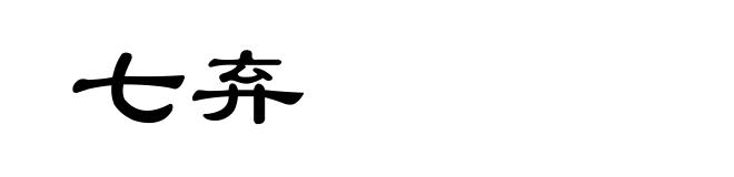七弃