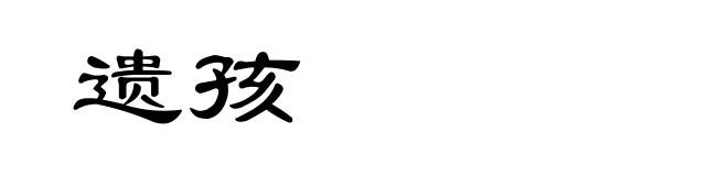 遗孩