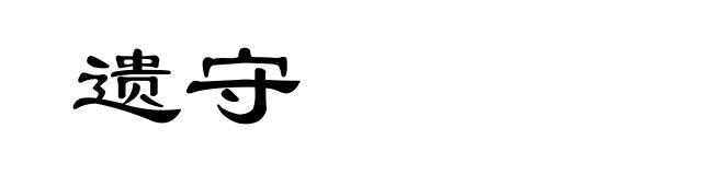 遗守