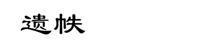 遗帙