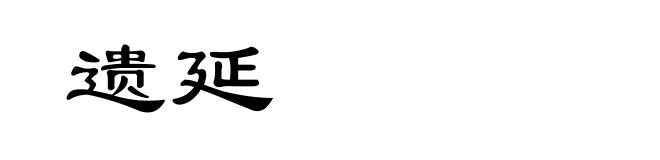 遗延