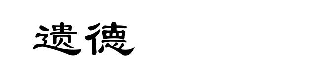 遗德