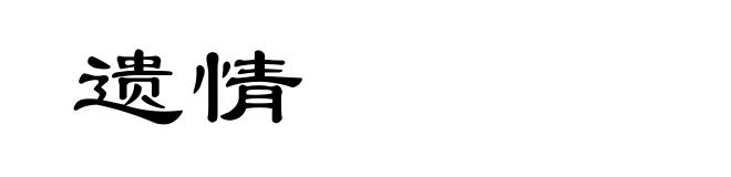 遗情