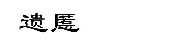 遗慝