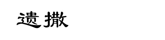 遗撒
