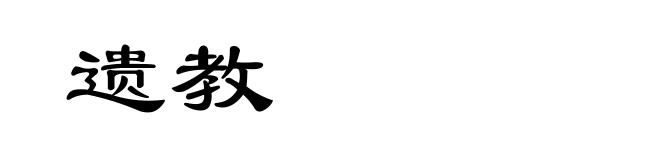 遗教