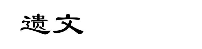 遗文