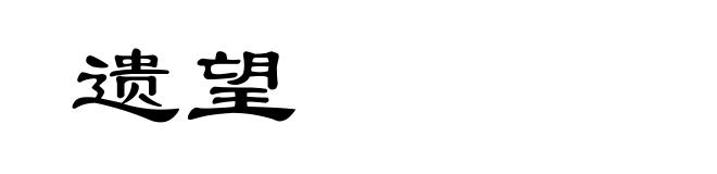 遗望