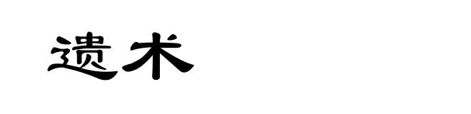 遗术