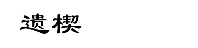 遗楔