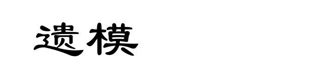 遗模