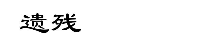 遗残