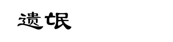 遗氓