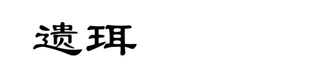 遗珥