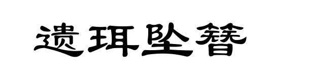遗珥坠簪