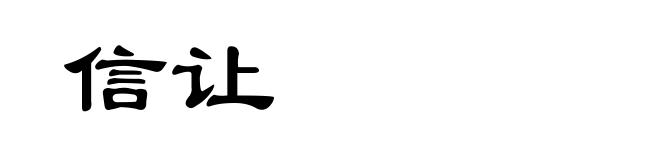 信让