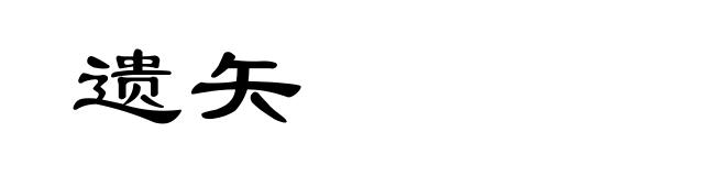 遗矢