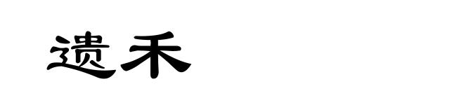 遗禾