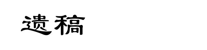 遗稿