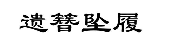 遗簪坠履