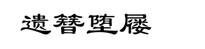 遗簪堕屦