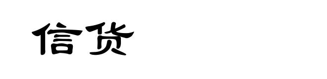 信货