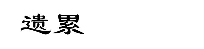 遗累