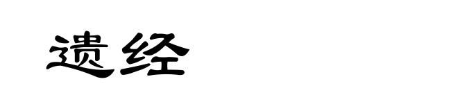 遗经