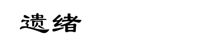 遗绪