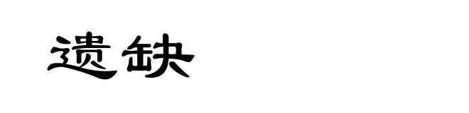 遗缺