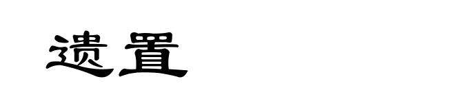 遗置