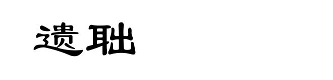 遗聉